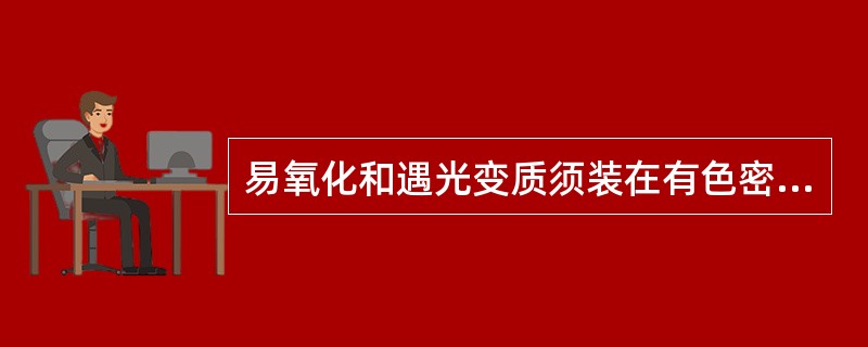 易氧化和遇光变质须装在有色密盖瓶中保存的药物是（）。