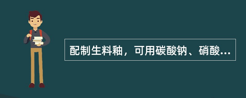 配制生料釉，可用碳酸钠、硝酸钠引入Na2O。