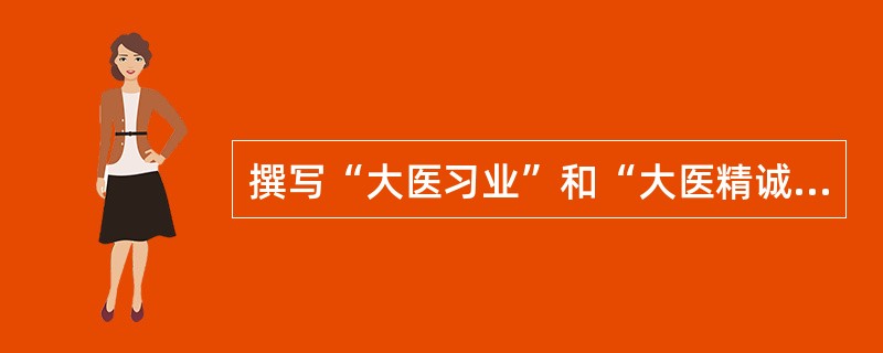 撰写“大医习业”和“大医精诚”专论医德的医家是（）。