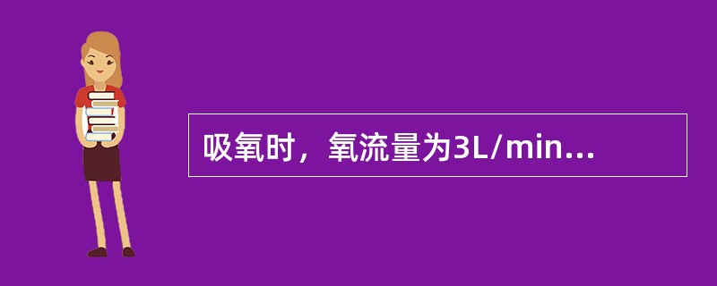吸氧时，氧流量为3L/min，吸氧浓度为（）。