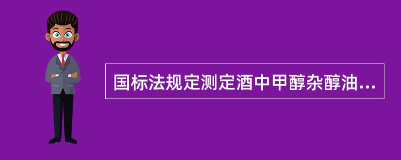 国标法规定测定酒中甲醇杂醇油可用气相色谱法，须用哪种检测器（）。