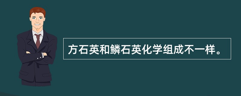 方石英和鳞石英化学组成不一样。