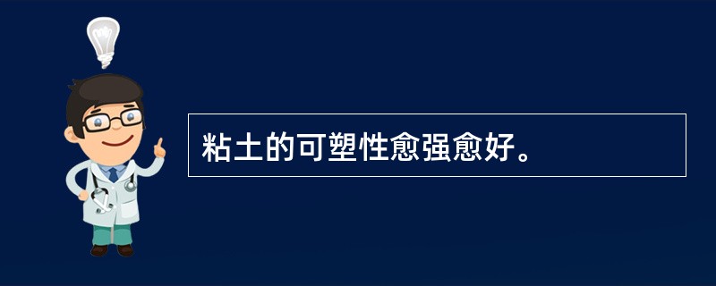 粘土的可塑性愈强愈好。