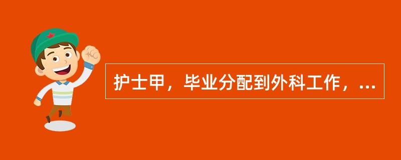 护士甲，毕业分配到外科工作，应将病室温度范围调节到（）。