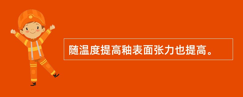 随温度提高釉表面张力也提高。