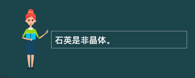 石英是非晶体。