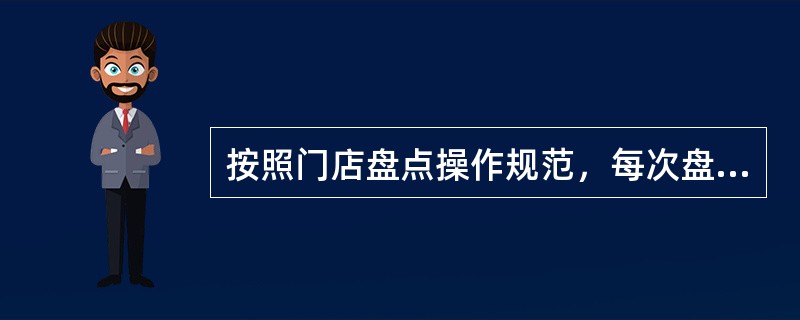 按照门店盘点操作规范，每次盘点的盘点表格必须由（）填写，以保证盘点作业的严密性。