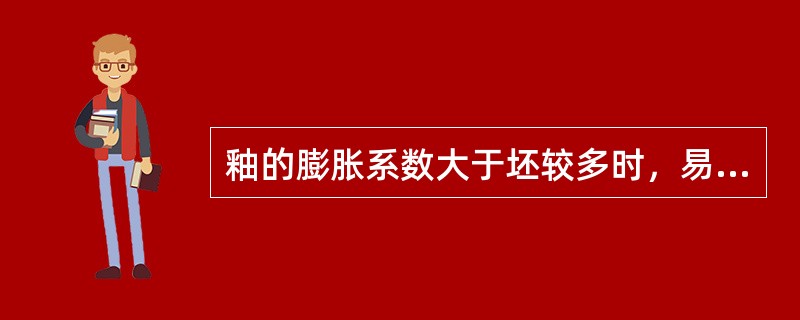 釉的膨胀系数大于坯较多时，易产生裂釉。