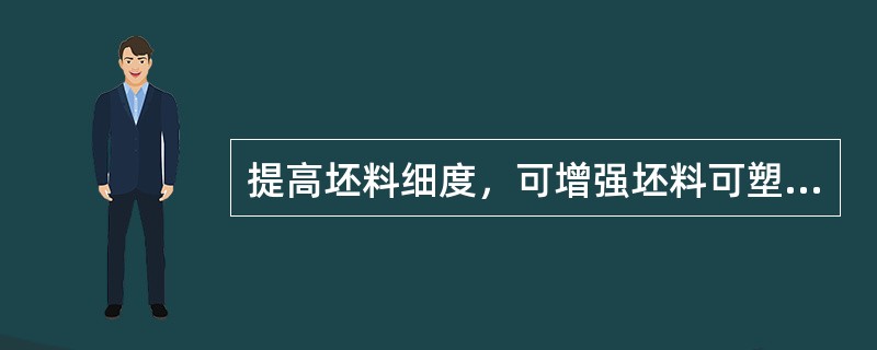 提高坯料细度，可增强坯料可塑性。