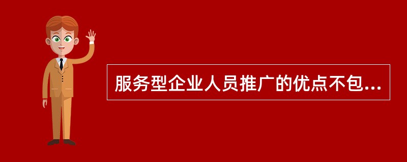 服务型企业人员推广的优点不包括（）