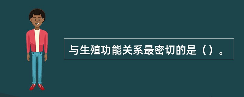 与生殖功能关系最密切的是（）。