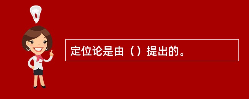 定位论是由（）提出的。