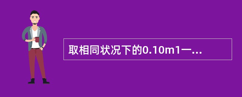 取相同状况下的0.10m1一氧化碳和0.10ml二氧化碳纯净气，用清洁空气稀释至