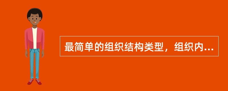 最简单的组织结构类型，组织内部不设参谋部门的是（）。