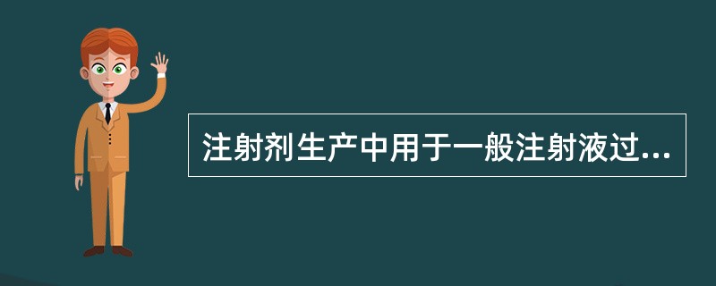 注射剂生产中用于一般注射液过滤的微孔滤膜的规格是（）