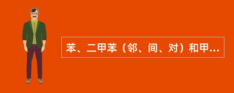 苯、二甲苯（邻、间、对）和甲苯这几个苯系物，毒性最大的是（）。