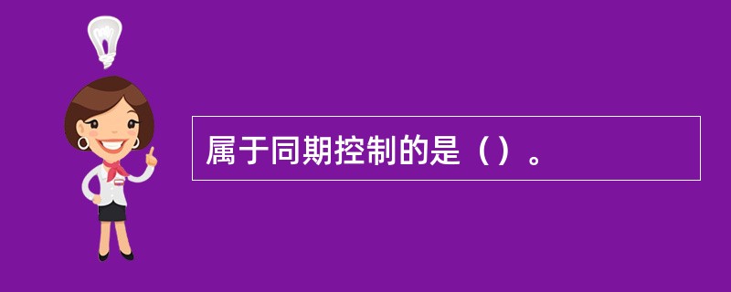 属于同期控制的是（）。