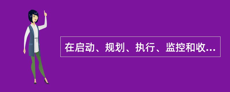 在启动、规划、执行、监控和收尾5大项目管理过程组中，与时间管理知识领域相关的是（