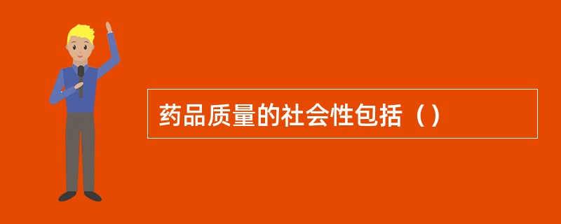 药品质量的社会性包括（）
