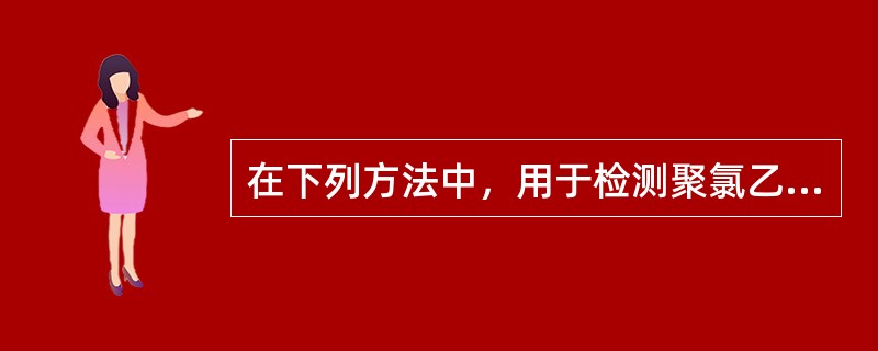 在下列方法中，用于检测聚氯乙烯成形品中氯乙烯的方法是（）。