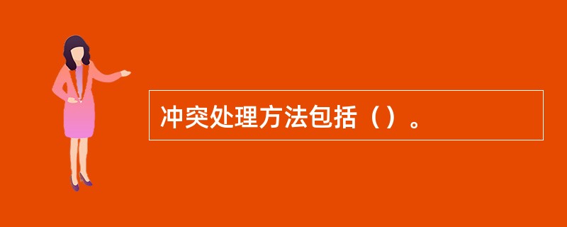 冲突处理方法包括（）。