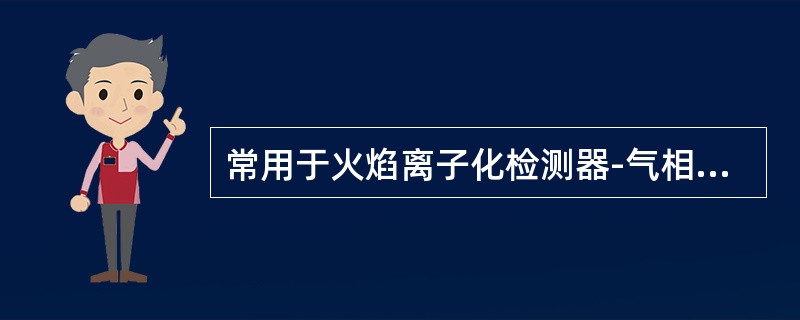 常用于火焰离子化检测器-气相色谱法的载气是（）。