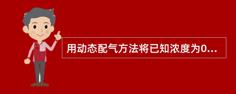 用动态配气方法将已知浓度为0.1%的浓气以0.1L/min的流量与稀释气混合，稀