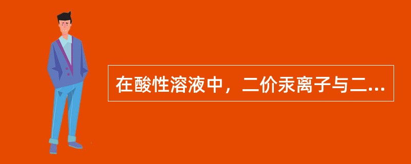 在酸性溶液中，二价汞离子与二硫腙生成的二硫腙汞络合物的颜色为（）。