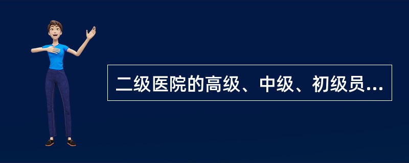 二级医院的高级、中级、初级员工比例是（）。