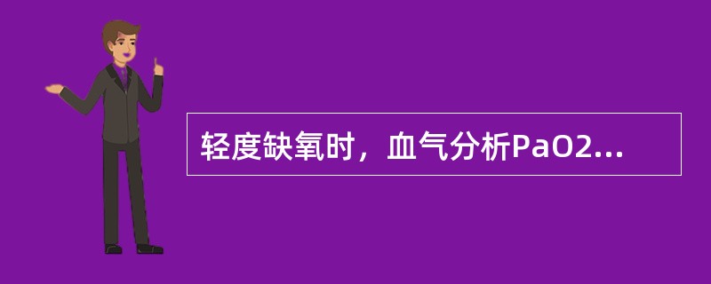 轻度缺氧时，血气分析PaO2，指标为（）。