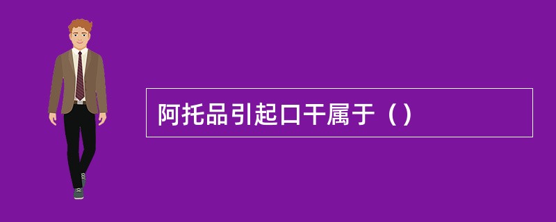 阿托品引起口干属于（）