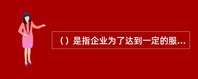 （）是指企业为了达到一定的服务营销目标，在综合分析企业内外部环境的基础上，对实现