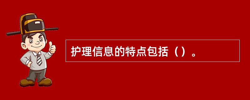 护理信息的特点包括（）。