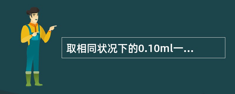 取相同状况下的0.10ml一氧化碳和0.10ml二氧化碳纯净气，用浦洁空气稀释至