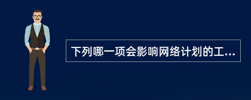 下列哪一项会影响网络计划的工期（）