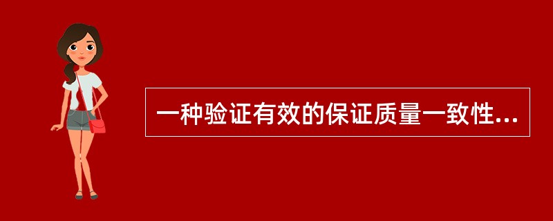 一种验证有效的保证质量一致性的方法是（）