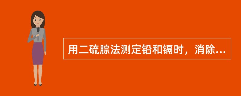 用二硫腙法测定铅和镉时，消除彼此干扰的方法是（）。