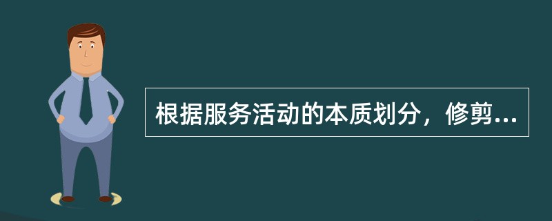 根据服务活动的本质划分，修剪草坪属于（）。