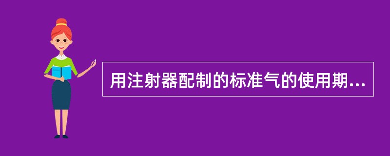 用注射器配制的标准气的使用期限是（）。