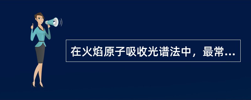 在火焰原子吸收光谱法中，最常用的火焰是（）。