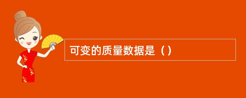 可变的质量数据是（）