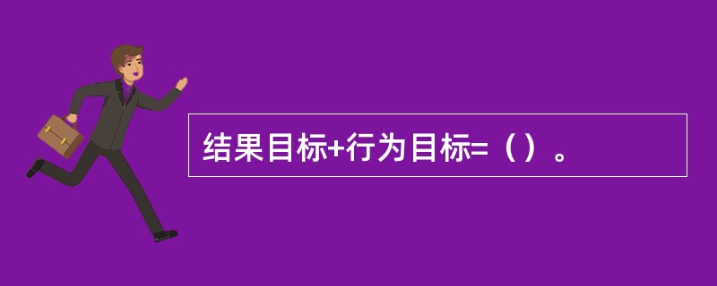 结果目标+行为目标=（）。