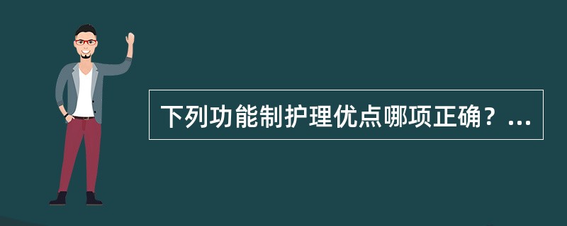 下列功能制护理优点哪项正确？（）