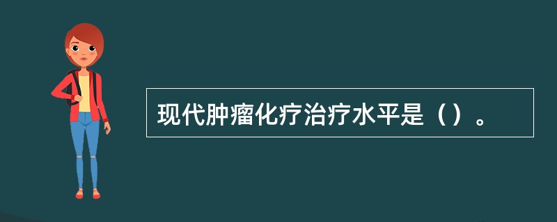 现代肿瘤化疗治疗水平是（）。
