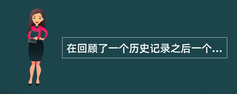 在回顾了一个历史记录之后一个估算员判定一个任务乐观估计需5天完成悲观估计16天但