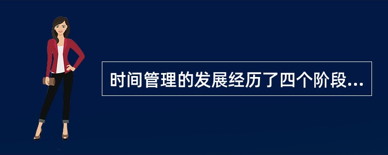 时间管理的发展经历了四个阶段，最后一个阶段是（）