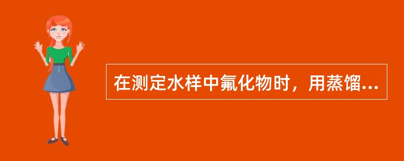 在测定水样中氟化物时，用蒸馏法去除干扰物的上限温度为（）。