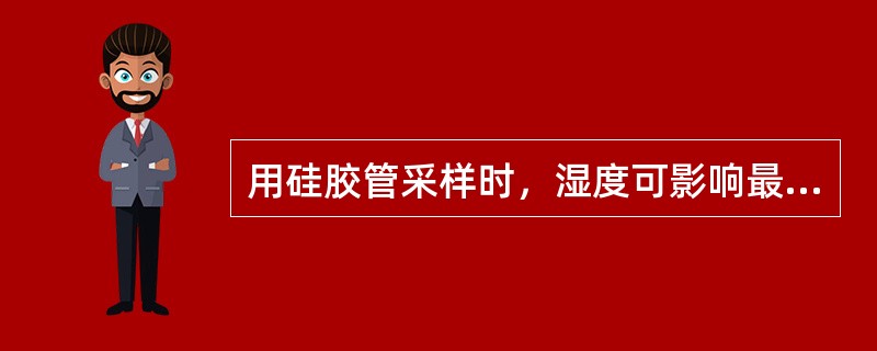 用硅胶管采样时，湿度可影响最大采样体积。湿度增大，可引起采样体积（）。