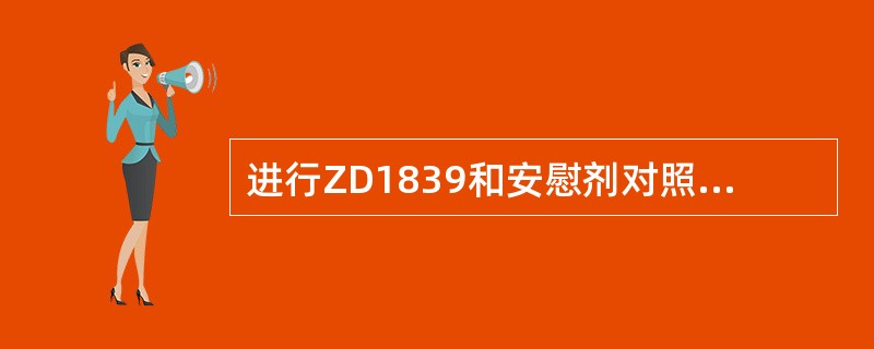 进行ZD1839和安慰剂对照研究的临床试验是（）。