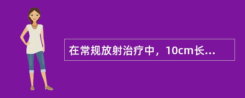 在常规放射治疗中，10cm长脊髓的放射耐受量为（）。